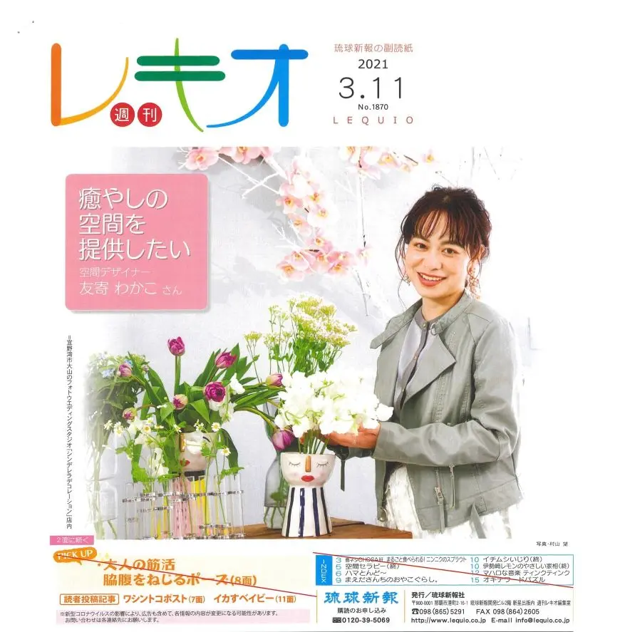 雑誌の表紙で笑顔のフラワーデザイナーが色とりどりの花々に囲まれて癒やしの空間づくりを語る特集ページのカット｜沖縄 フォトウェディング
